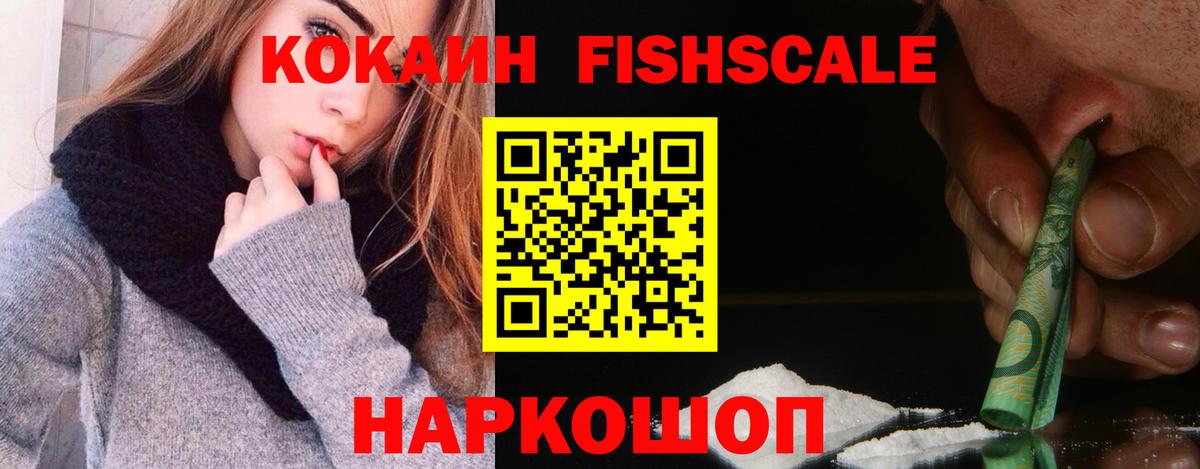 COCAIN Fish Scale  КОКАИН  Клин  Вход с VPN 